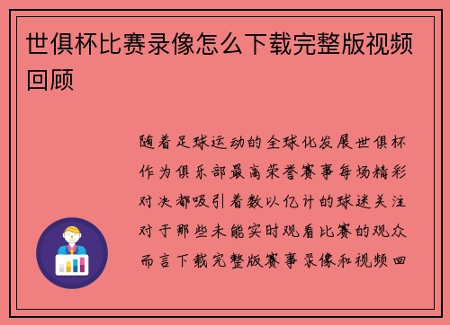 世俱杯比赛录像怎么下载完整版视频回顾