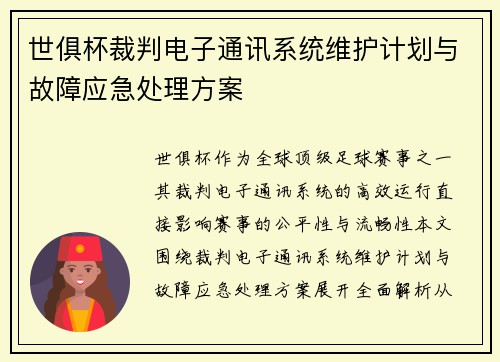 世俱杯裁判电子通讯系统维护计划与故障应急处理方案
