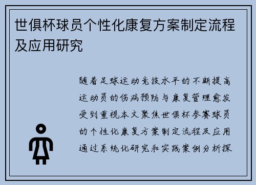 世俱杯球员个性化康复方案制定流程及应用研究