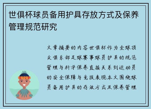 世俱杯球员备用护具存放方式及保养管理规范研究