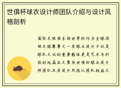 世俱杯球衣设计师团队介绍与设计风格剖析