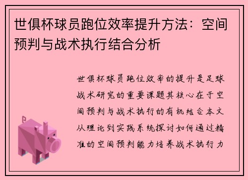 世俱杯球员跑位效率提升方法：空间预判与战术执行结合分析
