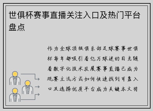 世俱杯赛事直播关注入口及热门平台盘点