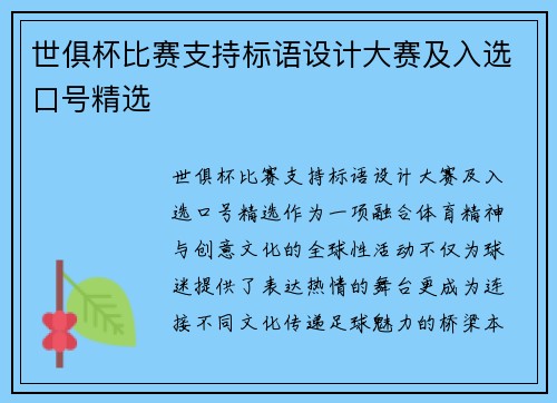 世俱杯比赛支持标语设计大赛及入选口号精选