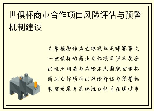 世俱杯商业合作项目风险评估与预警机制建设