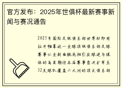 官方发布：2025年世俱杯最新赛事新闻与赛况通告
