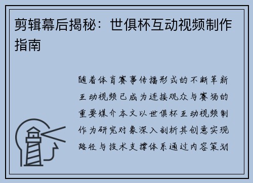 剪辑幕后揭秘：世俱杯互动视频制作指南