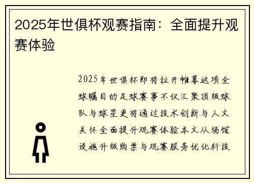 2025年世俱杯观赛指南：全面提升观赛体验