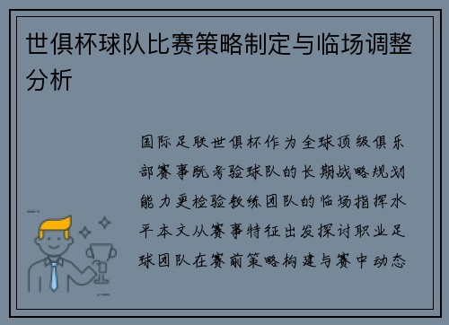 世俱杯球队比赛策略制定与临场调整分析