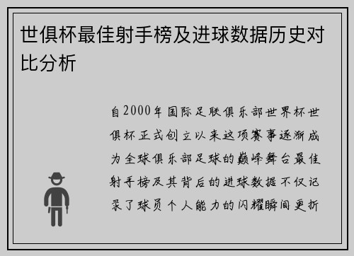 世俱杯最佳射手榜及进球数据历史对比分析
