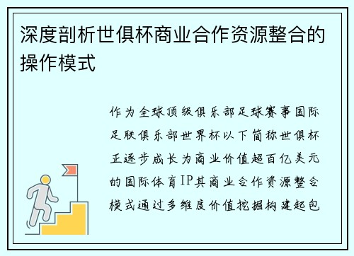 深度剖析世俱杯商业合作资源整合的操作模式