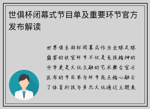 世俱杯闭幕式节目单及重要环节官方发布解读