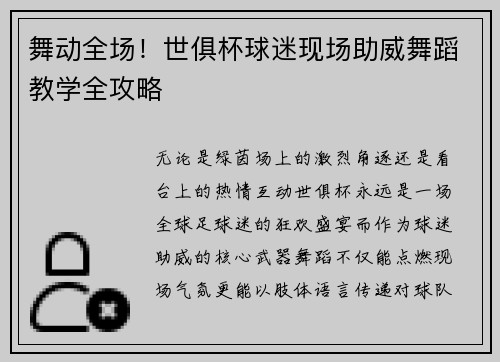 舞动全场！世俱杯球迷现场助威舞蹈教学全攻略