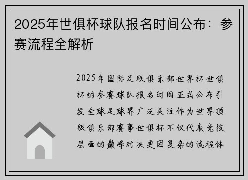 2025年世俱杯球队报名时间公布：参赛流程全解析