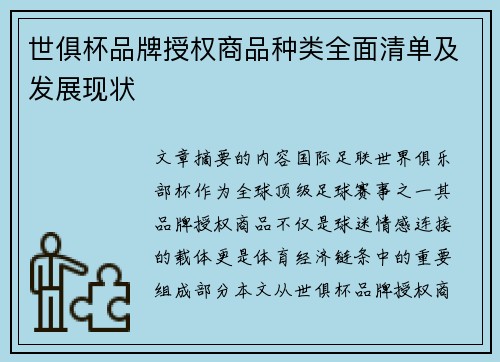 世俱杯品牌授权商品种类全面清单及发展现状