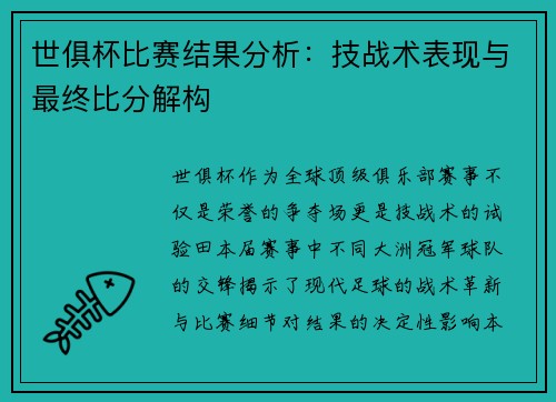 世俱杯比赛结果分析：技战术表现与最终比分解构