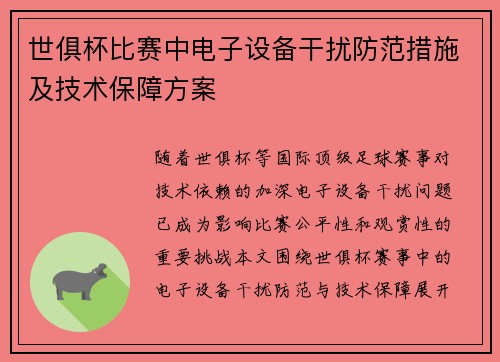 世俱杯比赛中电子设备干扰防范措施及技术保障方案