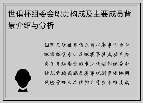 世俱杯组委会职责构成及主要成员背景介绍与分析
