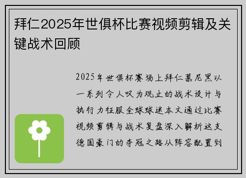 拜仁2025年世俱杯比赛视频剪辑及关键战术回顾