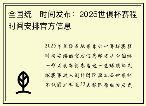 全国统一时间发布：2025世俱杯赛程时间安排官方信息