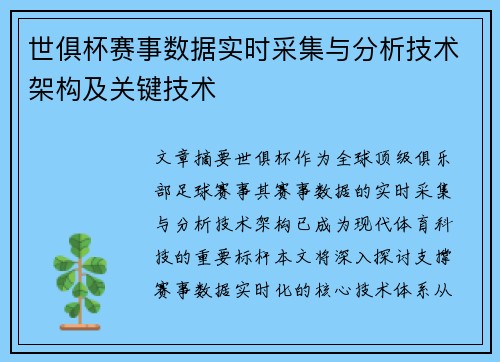 世俱杯赛事数据实时采集与分析技术架构及关键技术