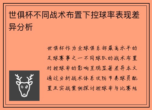 世俱杯不同战术布置下控球率表现差异分析