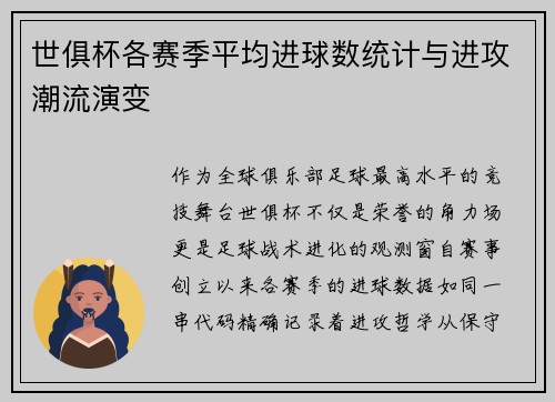 世俱杯各赛季平均进球数统计与进攻潮流演变