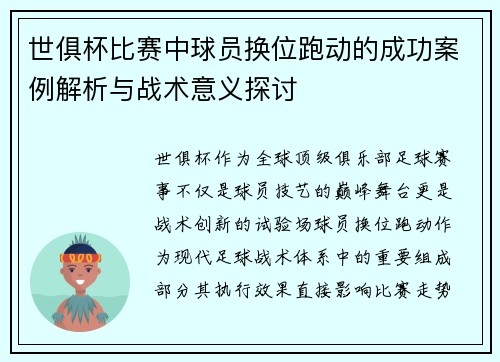 世俱杯比赛中球员换位跑动的成功案例解析与战术意义探讨
