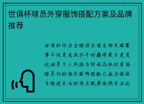 世俱杯球员外穿服饰搭配方案及品牌推荐