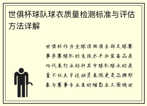 世俱杯球队球衣质量检测标准与评估方法详解