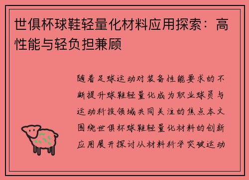 世俱杯球鞋轻量化材料应用探索：高性能与轻负担兼顾