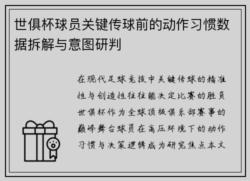世俱杯球员关键传球前的动作习惯数据拆解与意图研判