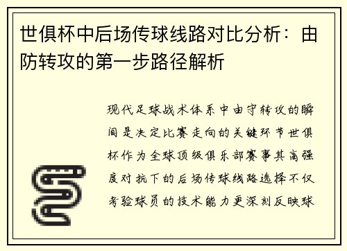 世俱杯中后场传球线路对比分析：由防转攻的第一步路径解析