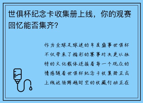 世俱杯纪念卡收集册上线，你的观赛回忆能否集齐？