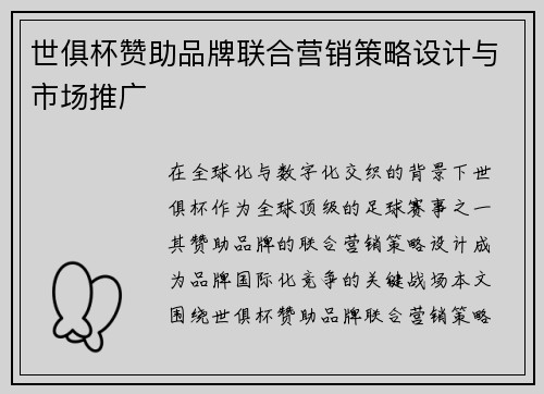 世俱杯赞助品牌联合营销策略设计与市场推广