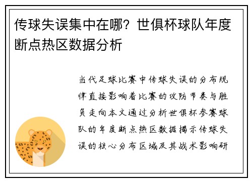 传球失误集中在哪？世俱杯球队年度断点热区数据分析