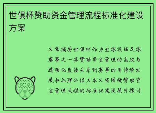 世俱杯赞助资金管理流程标准化建设方案