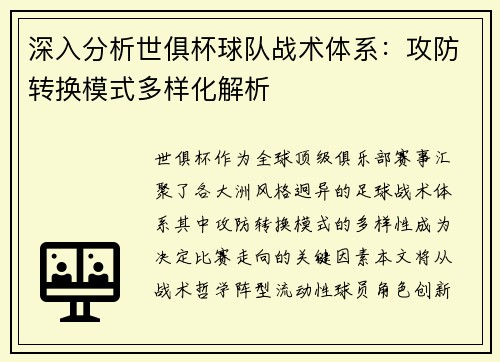 深入分析世俱杯球队战术体系：攻防转换模式多样化解析