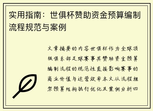 实用指南：世俱杯赞助资金预算编制流程规范与案例