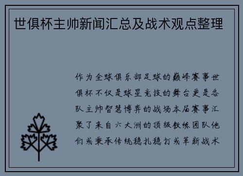 世俱杯主帅新闻汇总及战术观点整理
