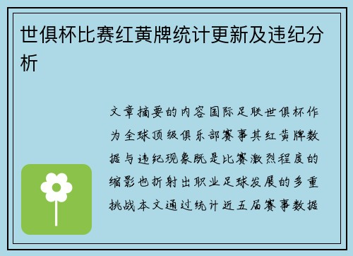 世俱杯比赛红黄牌统计更新及违纪分析