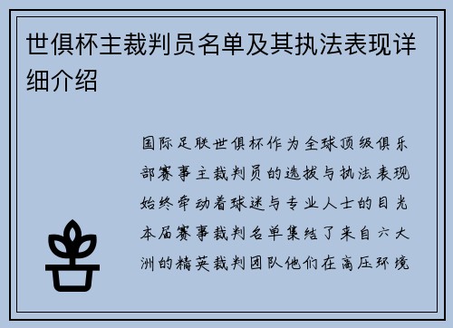世俱杯主裁判员名单及其执法表现详细介绍