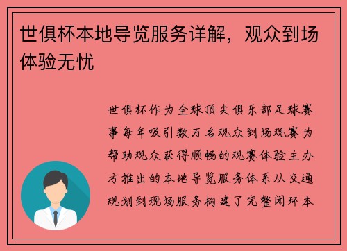 世俱杯本地导览服务详解，观众到场体验无忧