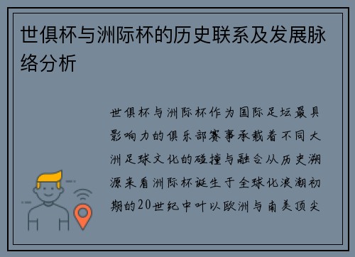 世俱杯与洲际杯的历史联系及发展脉络分析