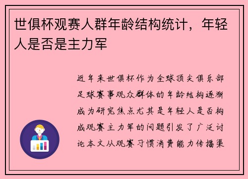 世俱杯观赛人群年龄结构统计，年轻人是否是主力军
