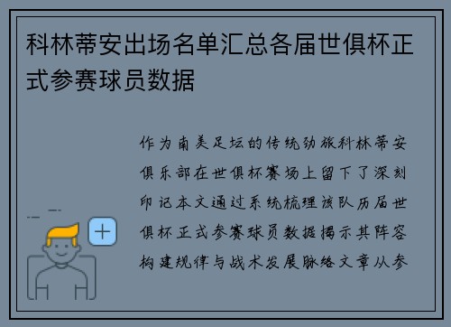 科林蒂安出场名单汇总各届世俱杯正式参赛球员数据