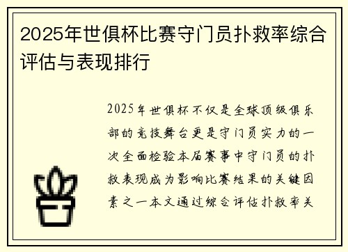 2025年世俱杯比赛守门员扑救率综合评估与表现排行