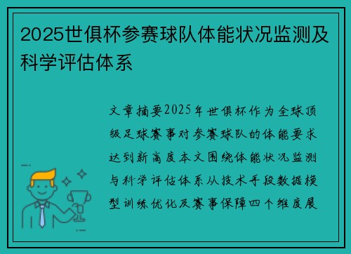 2025世俱杯参赛球队体能状况监测及科学评估体系