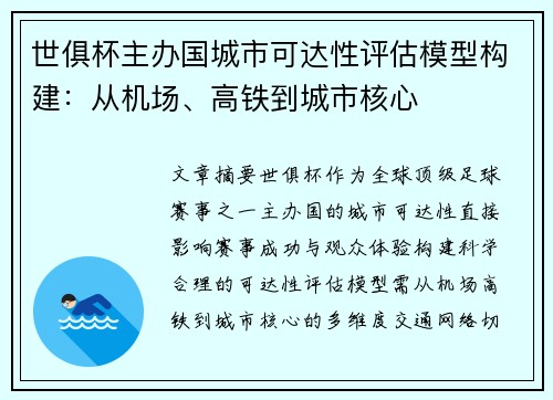 世俱杯主办国城市可达性评估模型构建：从机场、高铁到城市核心
