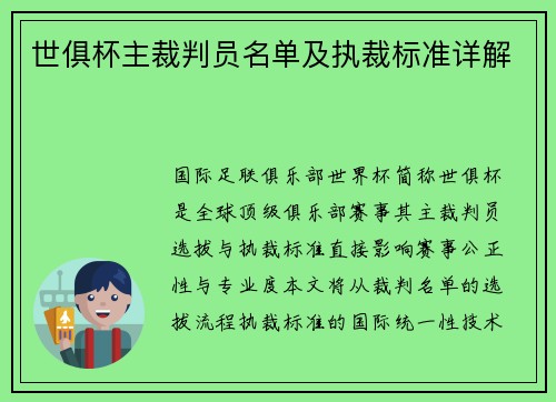 世俱杯主裁判员名单及执裁标准详解